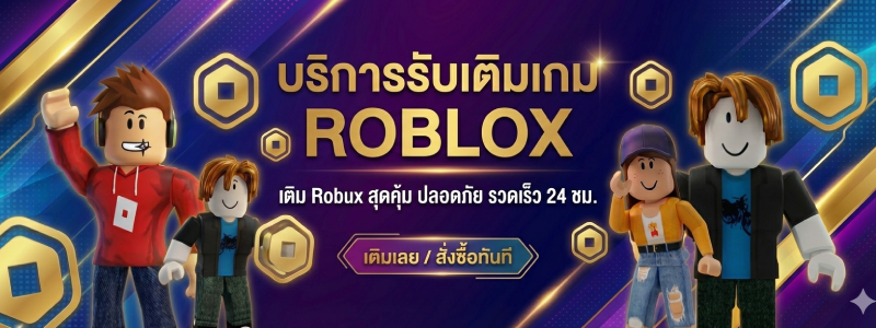 บริการรับเติมเกม Roblox